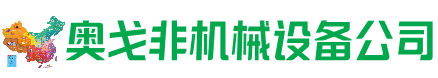新郑市回收加工中心:立式,卧式,龙门加工中心,加工设备,旧数控机床_奥戈非机械设备公司